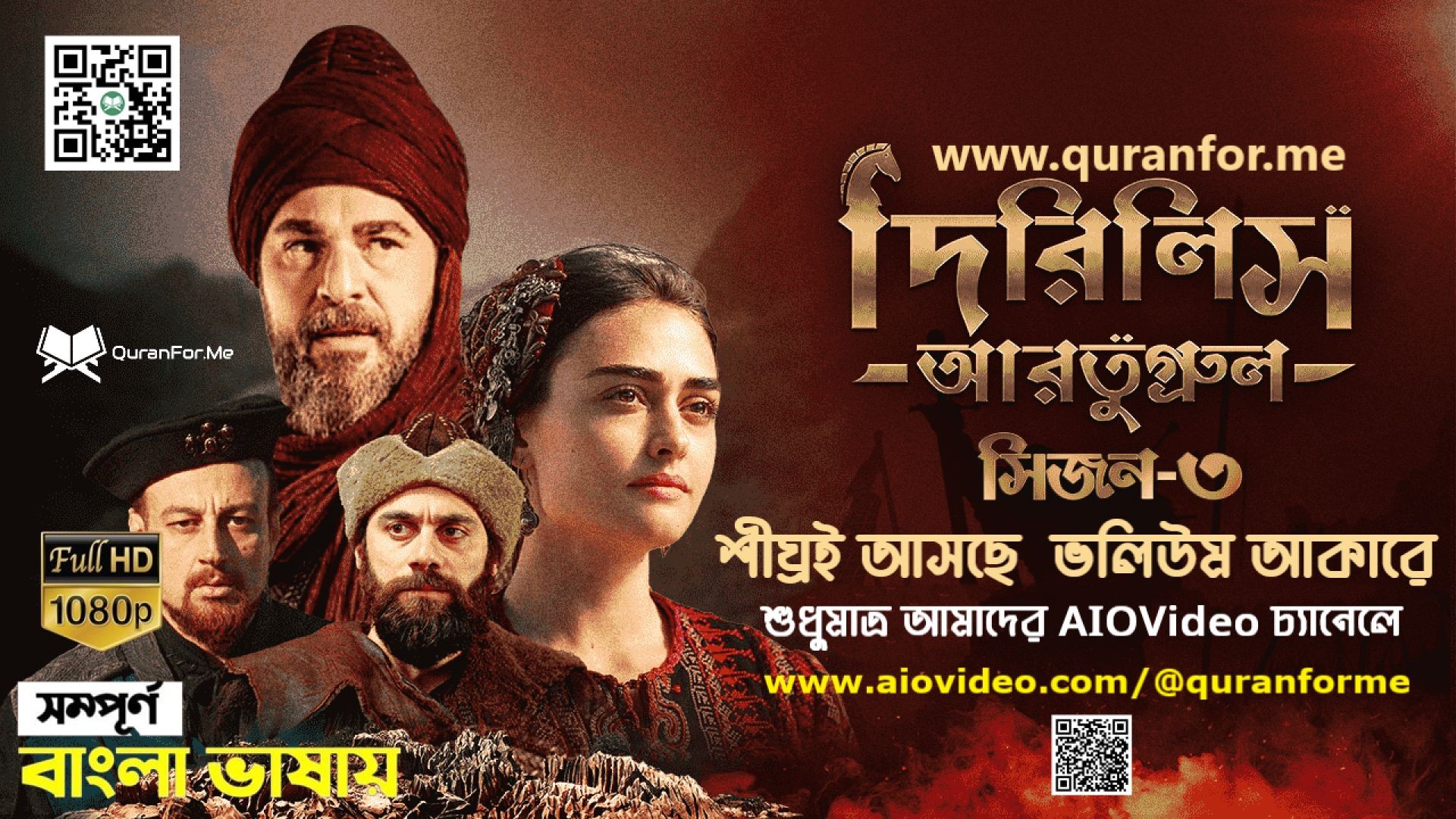 Dirilis Ertugrul Season 3 Bangla Dubbing Traler | দিরিলিস আরতুগ্রুল সিজন ৩ বাংলা ডাবিং ট্রেলার