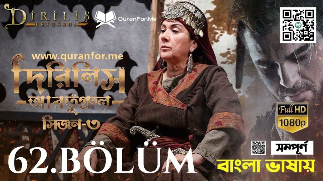 Dirilis Ertugrul | Season 3 | Bolum 62 [Season 3 Start] | Bangla Dubbing | দিরিলিস আরতুগ্রুল | বাংলা