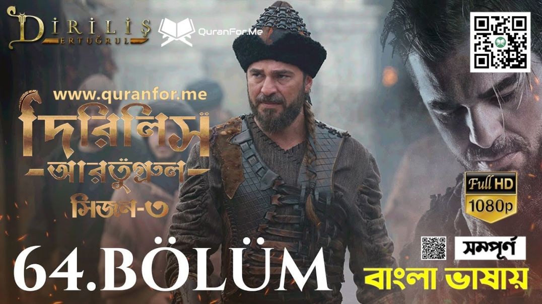 Dirilis Ertugrul | Season 3 | Bolum 64 | Bangla Dubbing | দিরিলিস আরতুগ্রুল | বাংলা ডাবিং