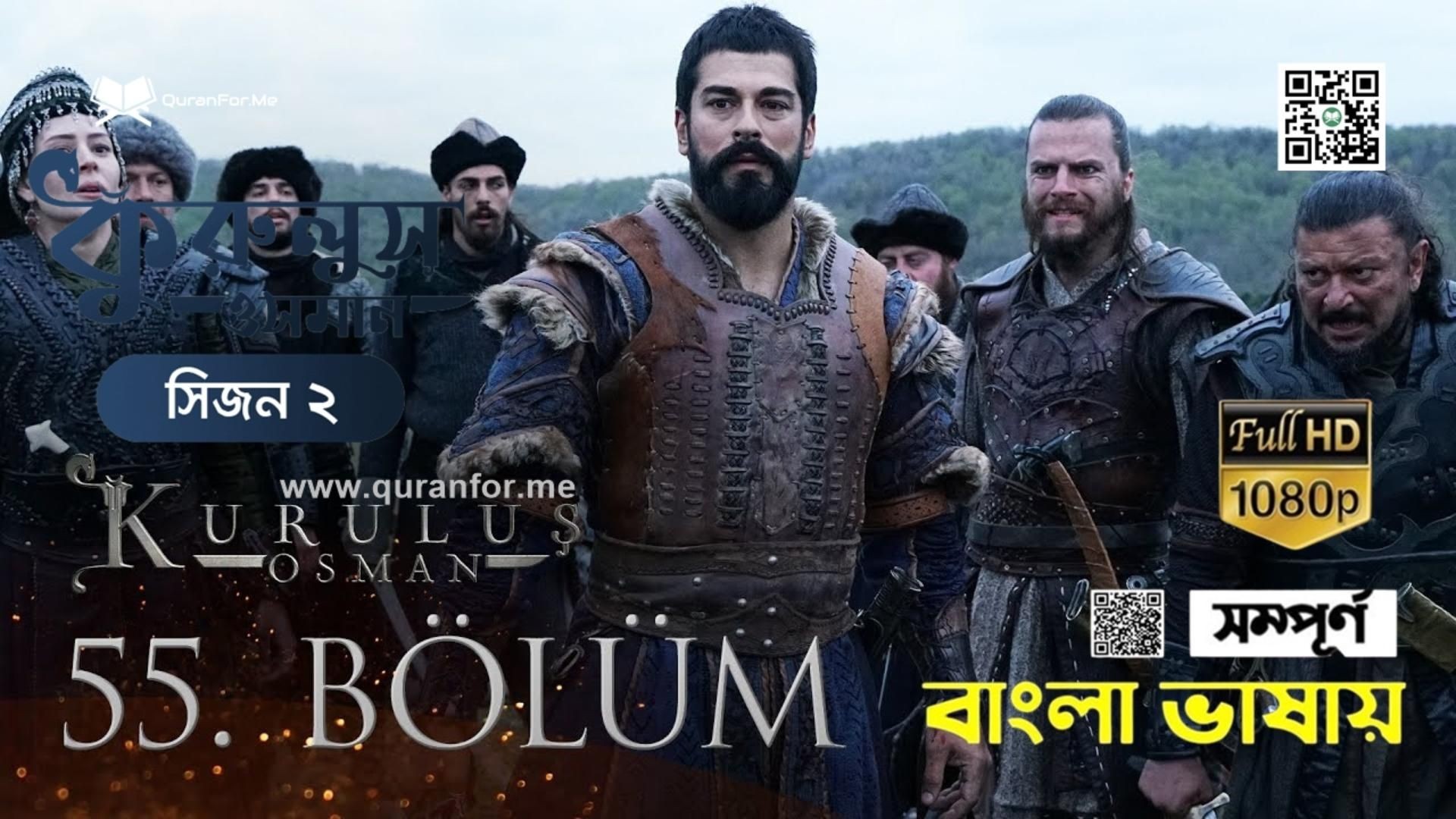 ⁣Kurulus Osman Bangla Dubbing | Season 2 | Bolum 55 | কুরুলুস ওসমান বাংলা ডাবিং