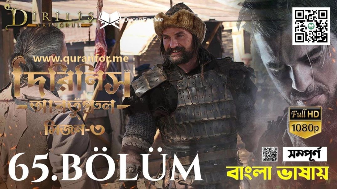 Dirilis Ertugrul | Season 3 | Bolum 65 | Bangla Dubbing | দিরিলিস আরতুগ্রুল | বাংলা ডাবিং