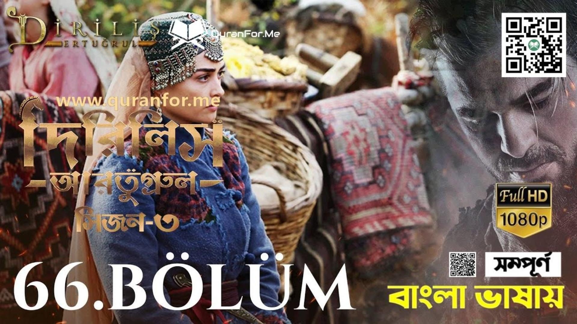 ⁣Dirilis Ertugrul | Season 3 | Bolum 66 | Bangla Dubbing | দিরিলিস আরতুগ্রুল | বাংলা ডাবিং