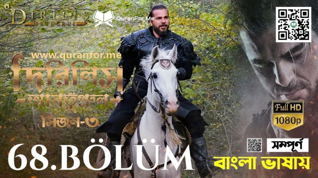 ⁣Dirilis Ertugrul | Season 3 | Bolum 68 | Bangla Dubbing | দিরিলিস আরতুগ্রুল | বাংলা ডাবিং