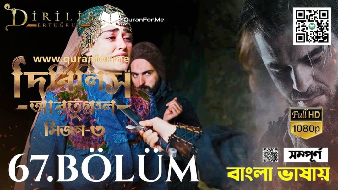 ⁣Dirilis Ertugrul | Season 3 | Bolum 67 | Bangla Dubbing | দিরিলিস আরতুগ্রুল | বাংলা ডাবিং
