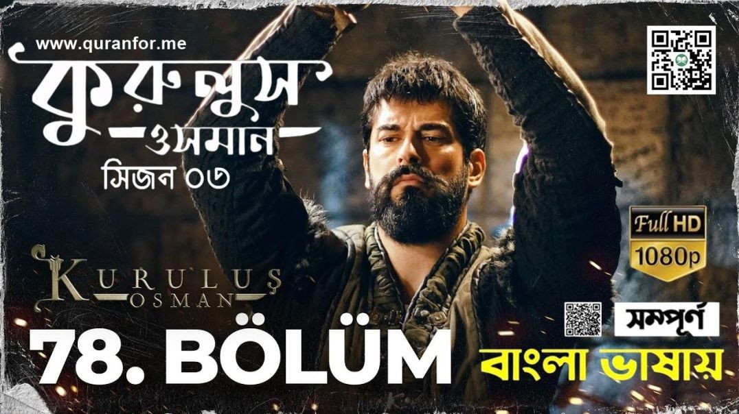 ⁣Kurulus Osman | Season 3 | Bolum 78 | Bangla Dubbing | কুরুলুস ওসমান বাংলা ডাবিং