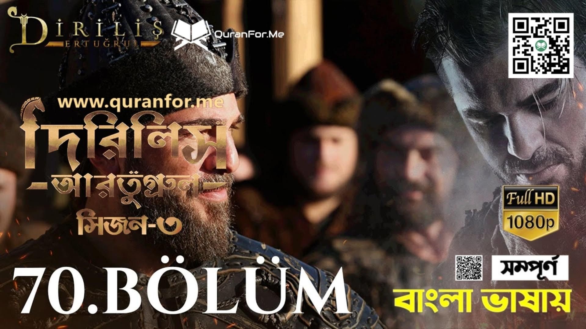 Dirilis Ertugrul | Season 3 | Bolum 70 | Bangla Dubbing | দিরিলিস আরতুগ্রুল | বাংলা ডাবিং