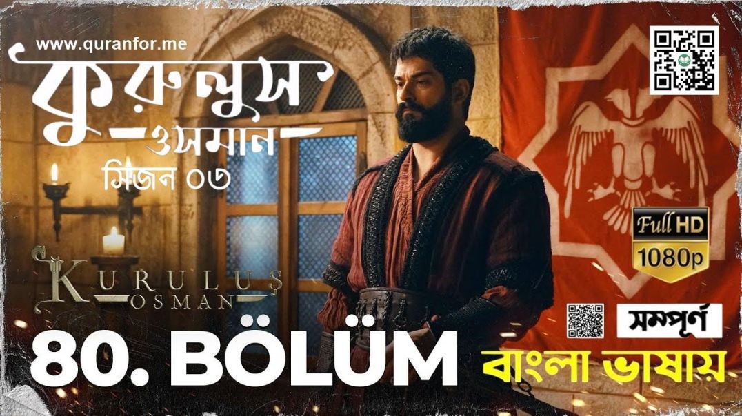 ⁣Kurulus Osman | Season 3 | Bolum 80 | Bangla Dubbing | কুরুলুস ওসমান বাংলা ডাবিং