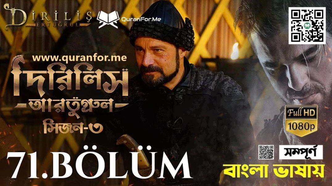 Dirilis Ertugrul | Season 3 | Bolum 71 | Bangla Dubbing | দিরিলিস আরতুগ্রুল | বাংলা ডাবিং