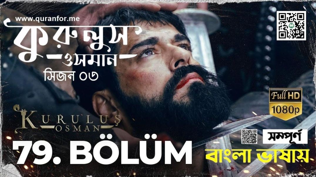 ⁣Kurulus Osman | Season 3 | Bolum 79 | Bangla Dubbing | কুরুলুস ওসমান বাংলা ডাবিং