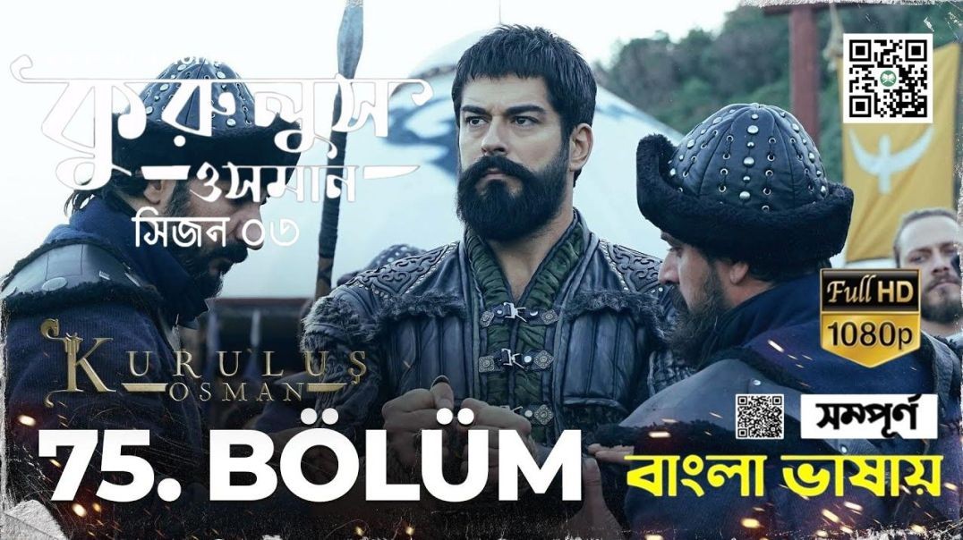 ⁣Kurulus Osman | Season 3 | Bolum 75 | Bangla Dubbing | কুরুলুস ওসমান বাংলা ডাবিং