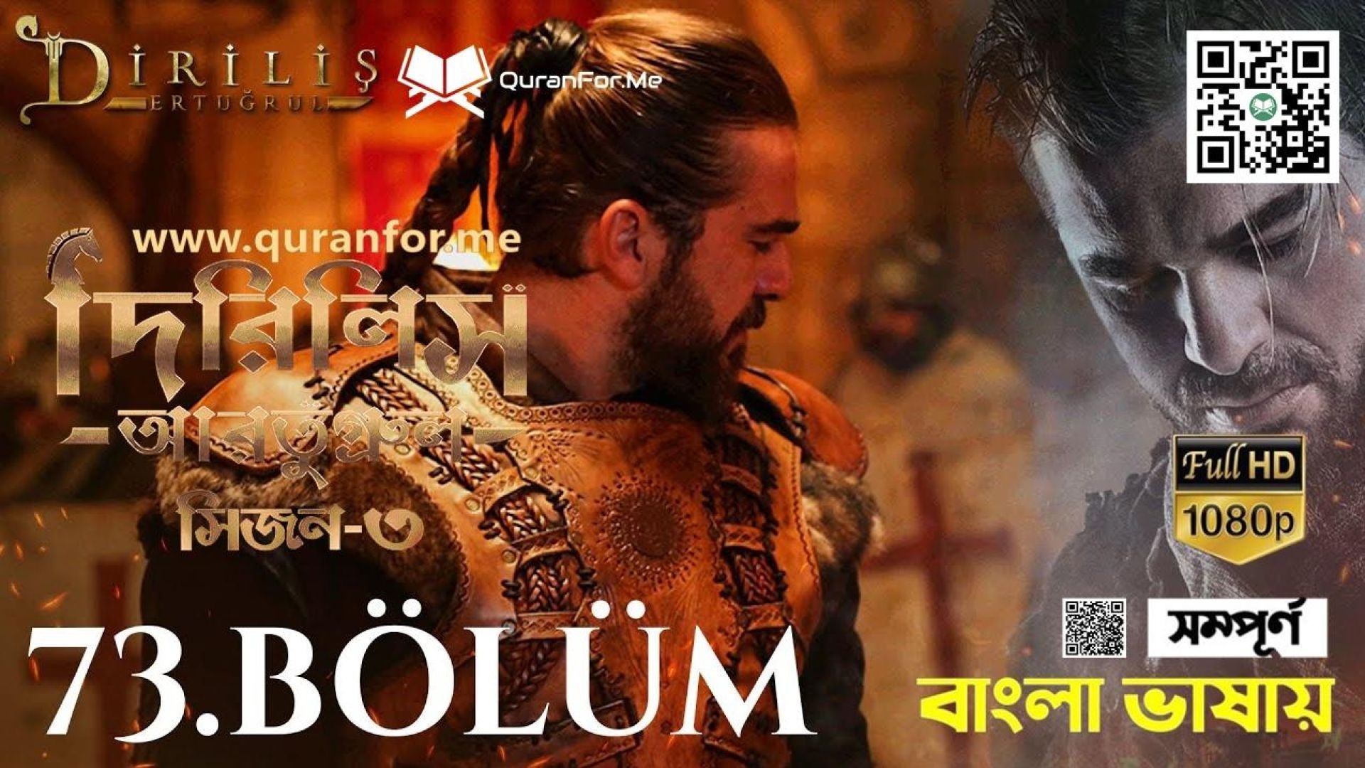 ⁣Dirilis Ertugrul | Season 3 | Bolum 73 | Bangla Dubbing | দিরিলিস আরতুগ্রুল | বাংলা ডাবিং