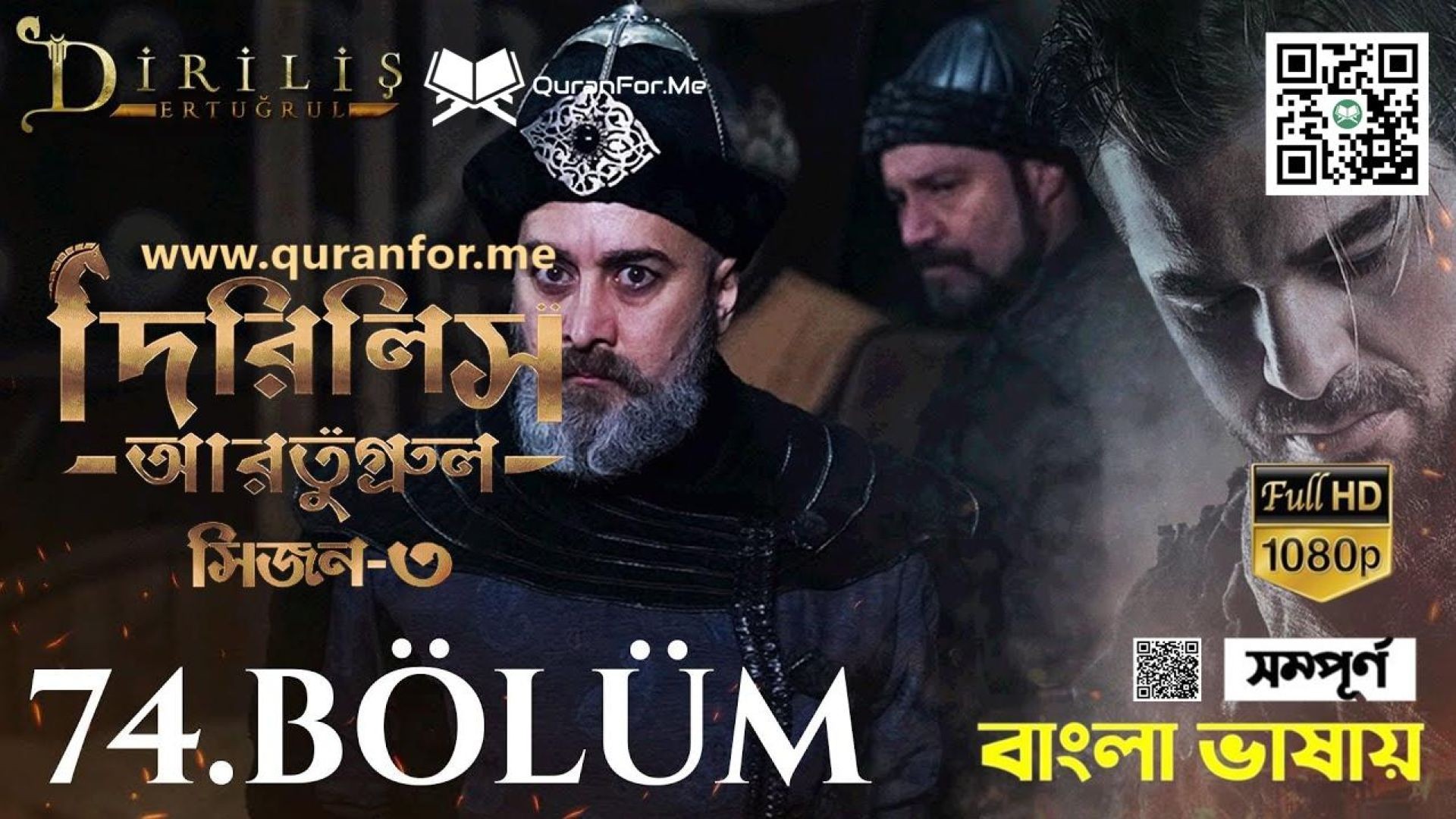 Dirilis Ertugrul | Season 3 | Bolum 74 | Bangla Dubbing | দিরিলিস আরতুগ্রুল | বাংলা ডাবিং