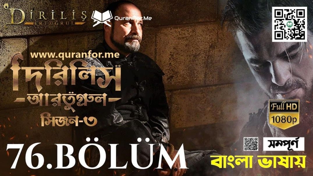 Dirilis Ertugrul | Season 3 | Bolum 76 | Bangla Dubbing | দিরিলিস আরতুগ্রুল | বাংলা ডাবিং