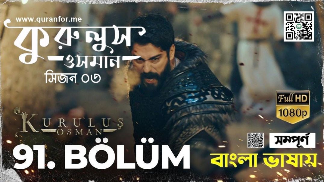 ⁣Kurulus Osman | Season 3 | Bolum 91 | Bangla Dubbing | কুরুলুস ওসমান বাংলা ডাবিং