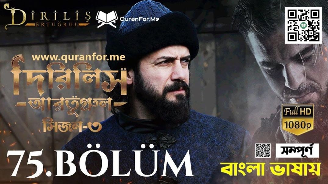 ⁣Dirilis Ertugrul | Season 3 | Bolum 75 | Bangla Dubbing | দিরিলিস আরতুগ্রুল | বাংলা ডাবিং