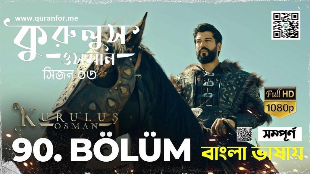 ⁣Kurulus Osman | Season 3 | Bolum 90 | Bangla Dubbing | কুরুলুস ওসমান বাংলা ডাবিং