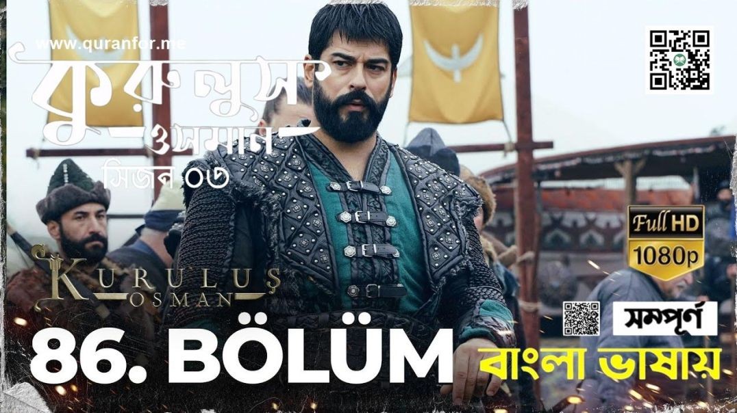 ⁣Kurulus Osman | Season 3 | Bolum 86 | Bangla Dubbing | কুরুলুস ওসমান বাংলা ডাবিং