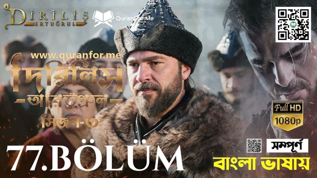 Dirilis Ertugrul | Season 3 | Bolum 77 | Bangla Dubbing | দিরিলিস আরতুগ্রুল | বাংলা ডাবিং