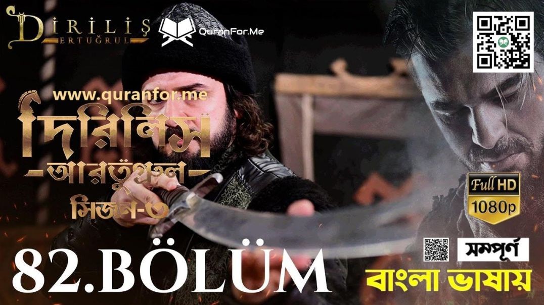 Dirilis Ertugrul | Season 3 | Bolum 82 | Bangla Dubbing | দিরিলিস আরতুগ্রুল | বাংলা ডাবিং