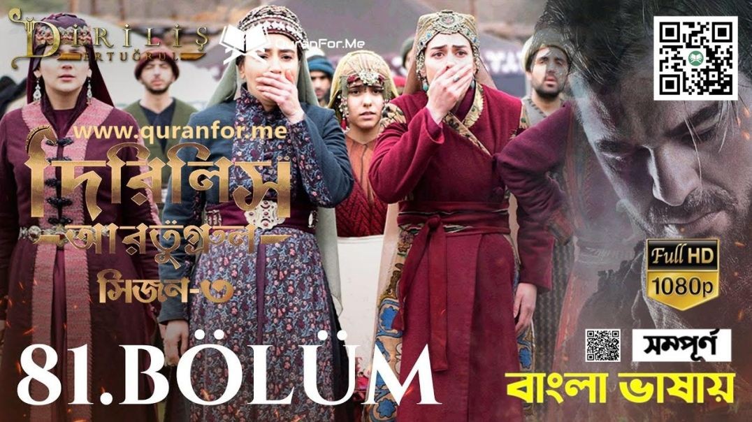 ⁣Dirilis Ertugrul | Season 3 | Bolum 81 | Bangla Dubbing | দিরিলিস আরতুগ্রুল | বাংলা ডাবিং