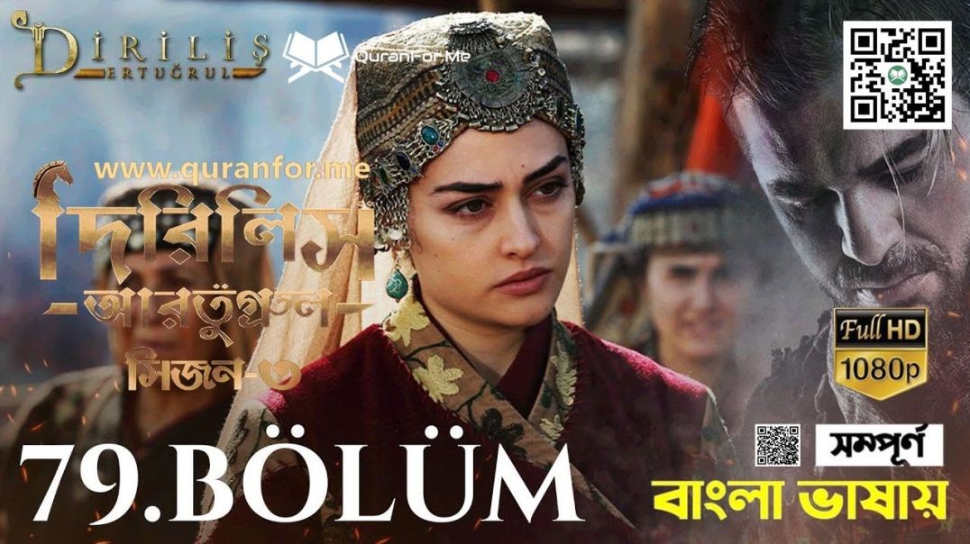 ⁣Dirilis Ertugrul | Season 3 | Bolum 79 | Bangla Dubbing | দিরিলিস আরতুগ্রুল | বাংলা ডাবিং