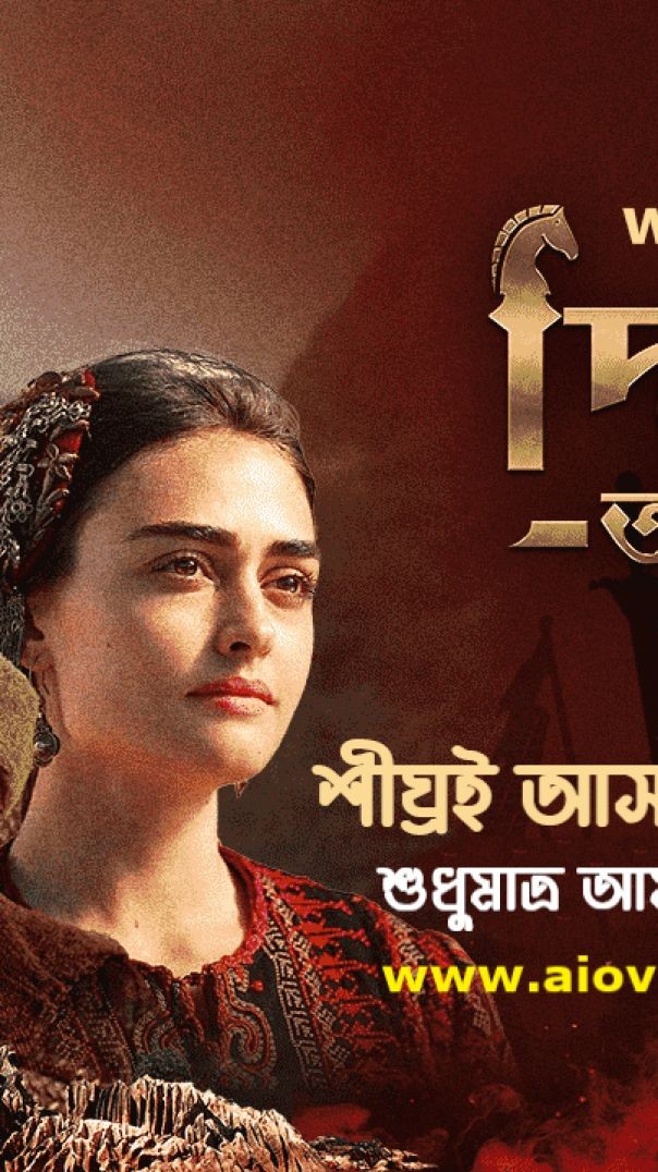 Dirilis Ertugrul Season 3 Bangla Dubbing Traler | দিরিলিস আরতুগ্রুল সিজন ৩ বাংলা ডাবিং ট্রেলার