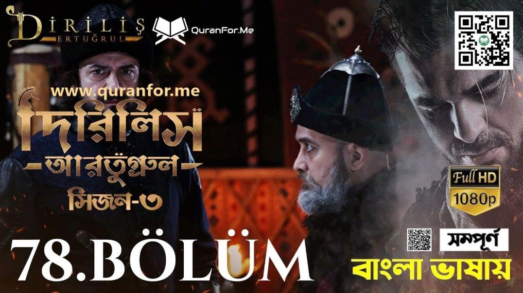 Dirilis Ertugrul | Season 3 | Bolum 78 | Bangla Dubbing | দিরিলিস আরতুগ্রুল | বাংলা ডাবিং