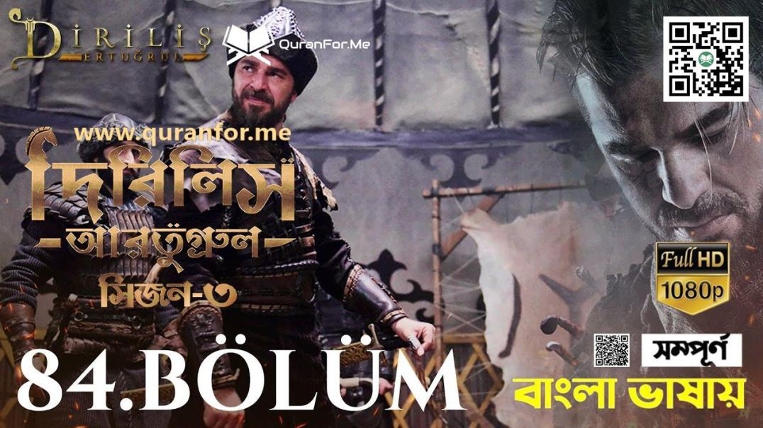 ⁣Dirilis Ertugrul | Season 3 | Bolum 84 | Bangla Dubbing | দিরিলিস আরতুগ্রুল | বাংলা ডাবিং