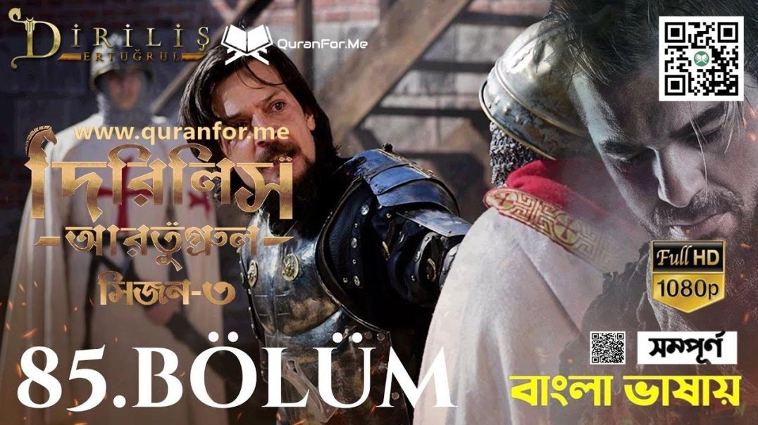 Dirilis Ertugrul | Season 3 | Bolum 85 | Bangla Dubbing | দিরিলিস আরতুগ্রুল | বাংলা ডাবিং